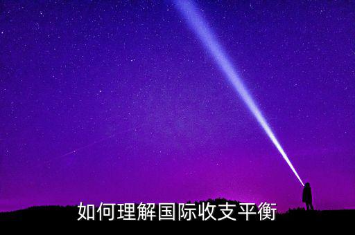 國際收支平衡指什么，急國際收支平衡的含義是什么