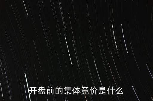 什么是早盤(pán)競(jìng)價(jià)，股市早盤(pán)競(jìng)價(jià)