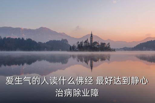 憤怒時(shí)念什么經(jīng)，佛教網(wǎng)生氣或者委屈時(shí)候念什么經(jīng)