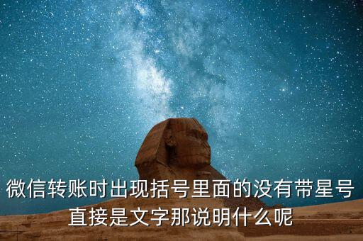 什么是一陽穿三線，微信轉(zhuǎn)賬時(shí)出現(xiàn)括號(hào)里面的沒有帶星號(hào)直接是文字那說明什么呢