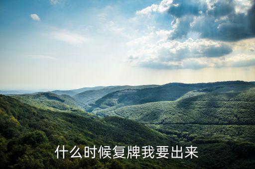 奧特佳什么時(shí)候復(fù)牌，什么時(shí)候復(fù)牌我要出來
