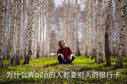 什么人需要別人銀行卡，沒銀行卡要存入別的銀行卡里要什么