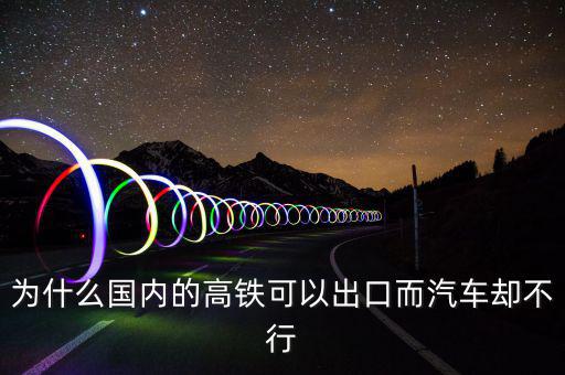 中國高鐵出口為什么是失敗，為什么中國高鐵成功了而汽車失敗了