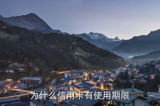 信用卡為什么會有有效期，信用卡為什么要設(shè)定有效期