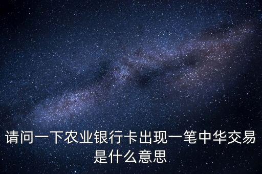 中華交易是什么意思，萬(wàn)年黃歷中的交易是什么意思