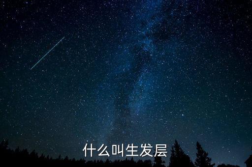 什么叫頂格申購，什么叫生發(fā)層