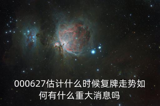 完美環(huán)球股票什么時(shí)候復(fù)牌，000627估計(jì)什么時(shí)候復(fù)牌走勢(shì)如何有什么重大消息嗎
