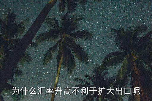 匯率上升為什么不有利于擴(kuò)大外需，為什么匯率升高不利于擴(kuò)大出口呢