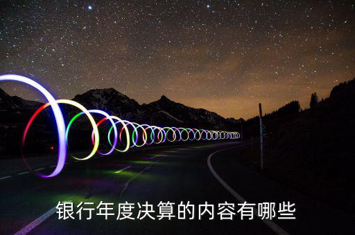 銀行年終決算是什么，銀行為什么叫年終決算而不是結(jié)算