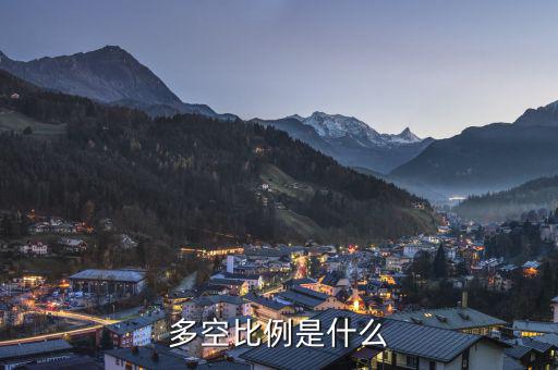什么叫多空，多和空是什么意思
