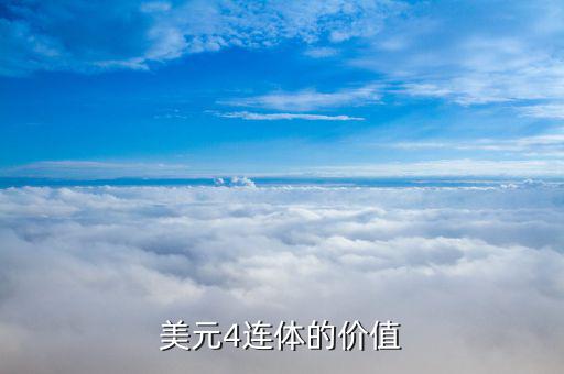 一美元四連體什么價(jià)，美元4連體的價(jià)值