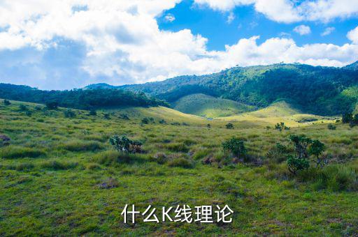 什么叫k線理論，什么是K線理論