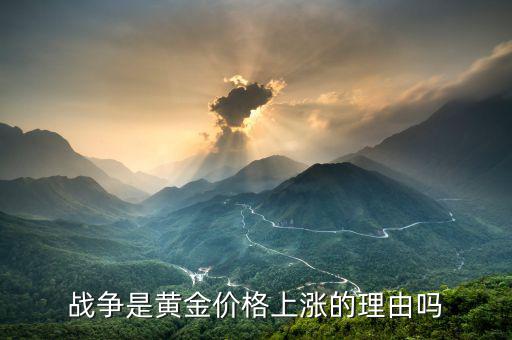戰(zhàn)爭(zhēng)為什么會(huì)使黃金價(jià)格上漲，為什么在戰(zhàn)爭(zhēng)時(shí)黃金價(jià)格會(huì)漲價(jià)