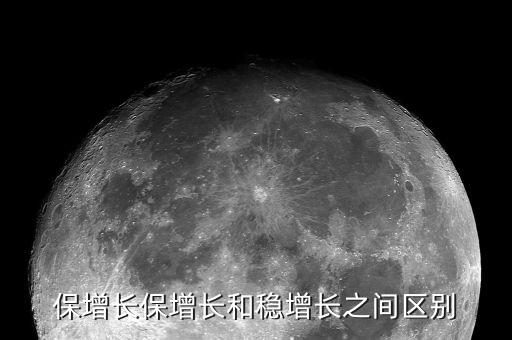 什么是穩(wěn)增長(zhǎng)項(xiàng)目，保增長(zhǎng)保增長(zhǎng)和穩(wěn)增長(zhǎng)之間區(qū)別