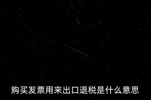 什么是退稅損失，去韓國(guó)買東西退稅是什么意思