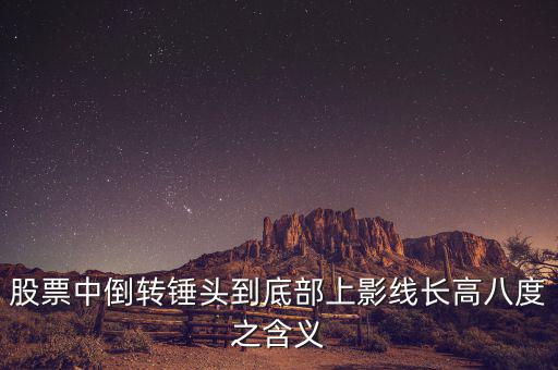長上影線倒錘頭什么時候買入，K線圖中的倒錘頭代表什么含義呀