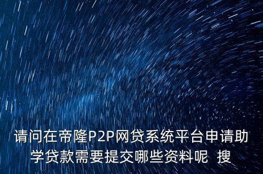 網(wǎng)貸要上傳什么資料，武漢一起好網(wǎng)貸如果借款需要提供哪些借款資料