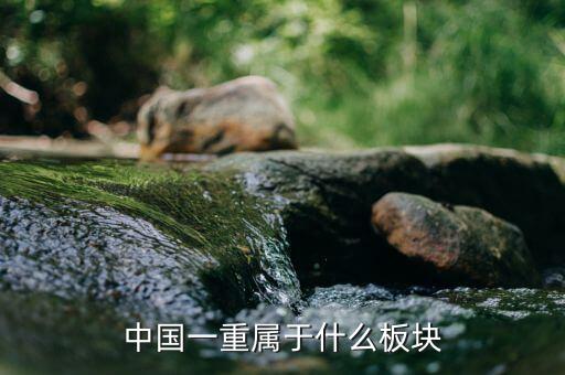 中國一重屬于什么板塊，中國一重屬于哪個(gè)街道
