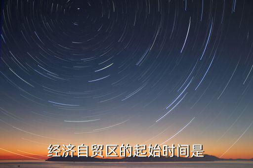 上海自貿(mào)區(qū)什么時候開始的，中國上海自由貿(mào)易試驗區(qū)正式掛牌開張的時間是