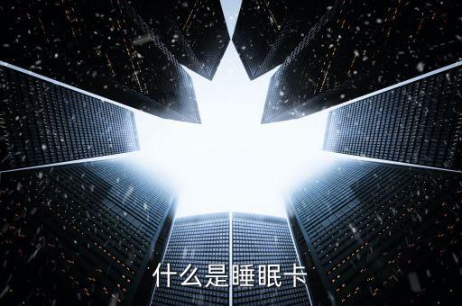 什么是睡眠信用卡，什么是空卡和睡眠卡怎么計(jì)算