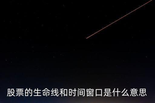 股票中的生命線是什么意思，股市里的生命線是什么意思