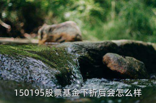 150195是什么基金，當(dāng)下散戶還可以買分級(jí)基金150195 嗎
