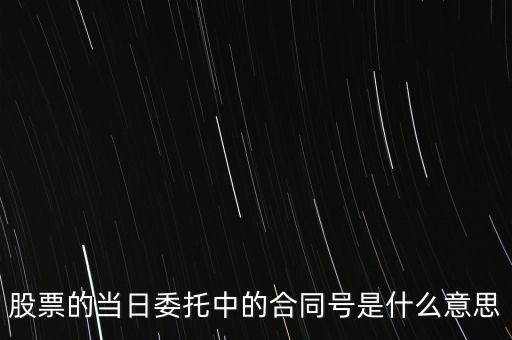 股票賣出合同號(hào)什么意思，股票的當(dāng)日委托中的合同號(hào)是什么意思