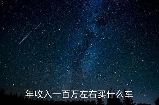 年薪120萬(wàn)買什么，月薪120萬(wàn)買什么車