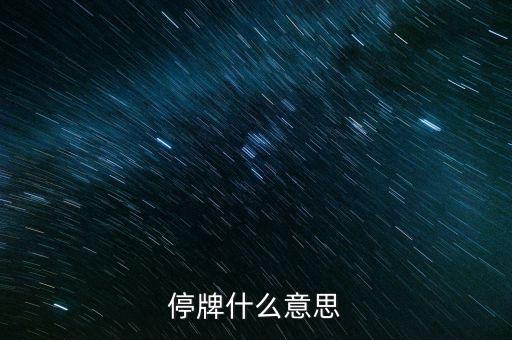 高位停牌什么意思，停牌什么意思