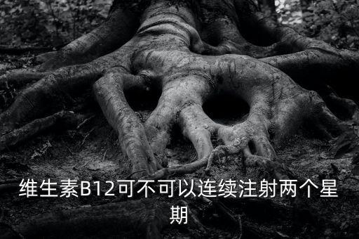 8周注射法什么時(shí)候能在中國(guó)上市，維生素B12可不可以連續(xù)注射兩個(gè)星期