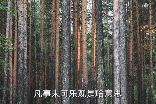 未開(kāi)板是什么意思，凡事未可樂(lè)觀是啥意思