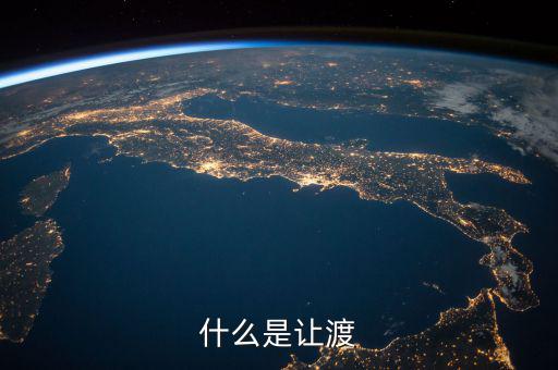 什么是權(quán)利讓渡，什么是讓渡