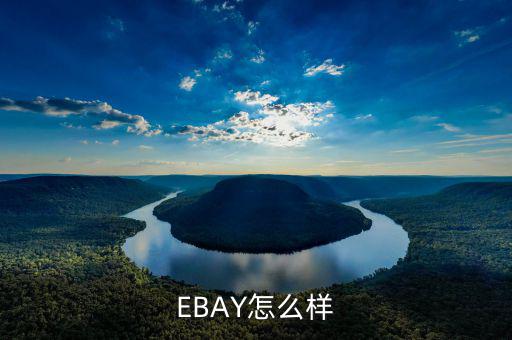 ebay為什么退出中國(guó)，淘寶和ebay有什么區(qū)別為什么在ebay上看不到賣家的店鋪