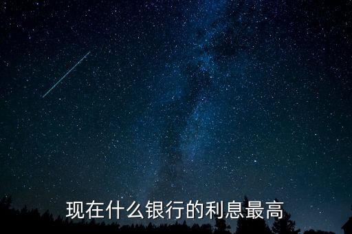 現(xiàn)在什么銀行利息高，哪個銀行的利息高