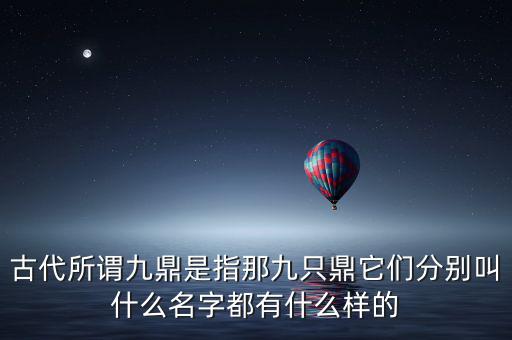 九鼎指什么，一言九鼎是什么意思