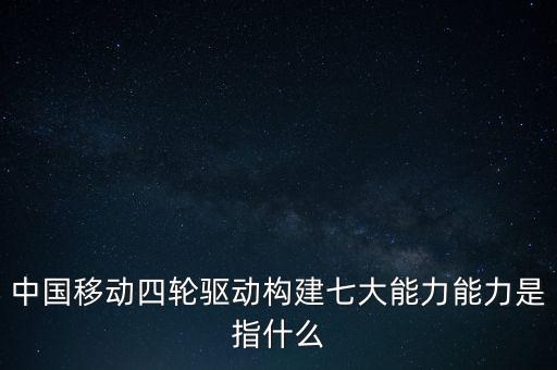 什么是中國移動發(fā)展力，中國移動最具有競爭力的是什么