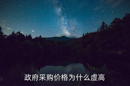 政府采購為什么價(jià)高，為什么政府采購的商品比市面上的價(jià)格貴誰能解釋一下嗎  搜