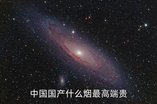中國什么煙最貴圖片，中國最貴的香煙是什么多少錢一盒