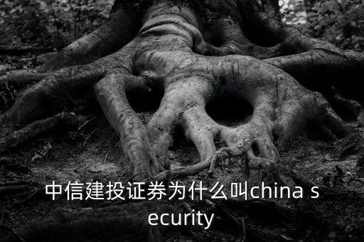 中信建投為什么叫75司，622是哪家券商還有75司