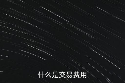 什么是交易過(guò)戶費(fèi)，什么是交易費(fèi)用