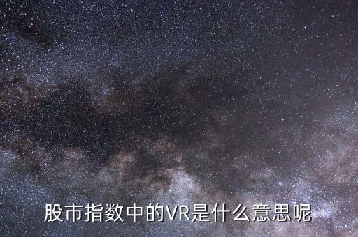 什么叫虛擬現(xiàn)實(shí)概念股，虛擬現(xiàn)實(shí)概念股有哪些