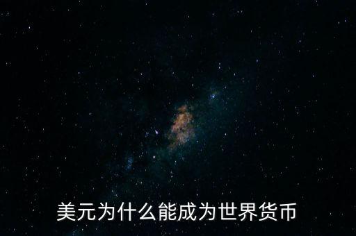 為什么美元會(huì)成為世界貨幣，為什么美圓會(huì)成為世界貨幣