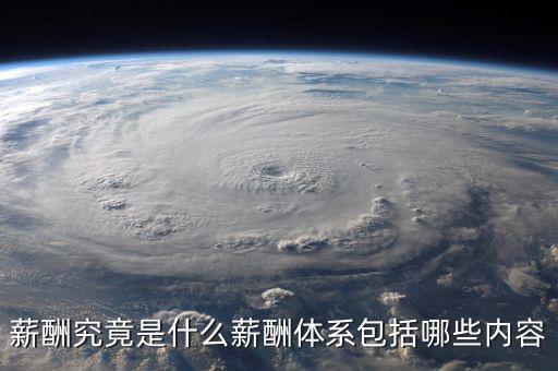 薪酬體系包括什么，薪酬管理體系由哪幾部分組成
