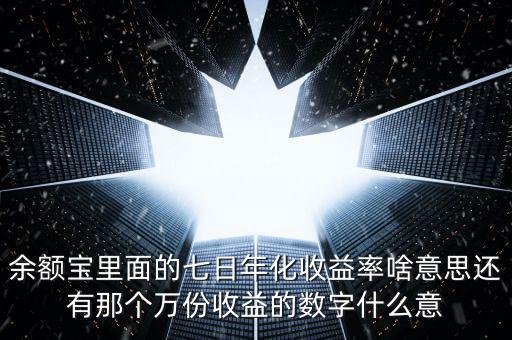 余額寶7日年化收益是什么意思，余付寶七日年化收益率是什么意思