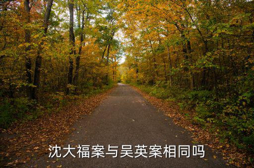 為什么曾成杰與吳英同案不同盤，沈大福案與吳英案相同嗎