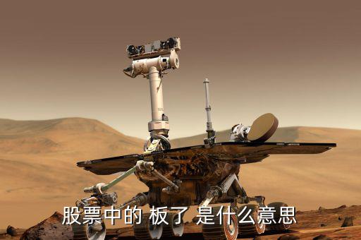 股票數(shù)板什么意思，股票會(huì)板是什么意思