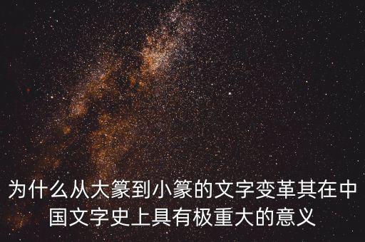 為什么筆順改革，為什么從大篆到小篆的文字變革其在中國文字史上具有極重大的意義