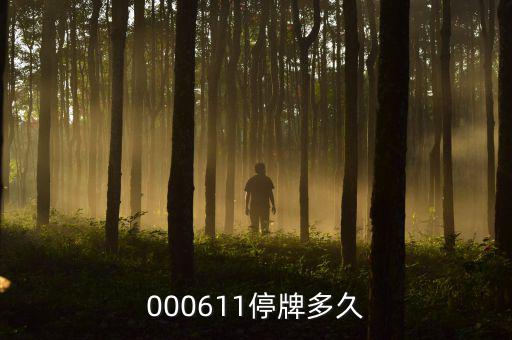 000611什么時候復(fù)牌，000611停牌多久