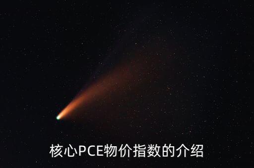 數(shù)量pce什么意思，核心PCE物價(jià)指數(shù)的介紹