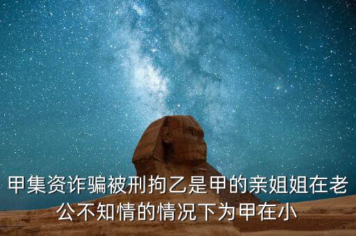 非法集資刑拘了兩次為什么，非法集資被抓了后取保候?qū)徑涣艘蝗f(wàn)元取保后一個(gè)月又被抓了